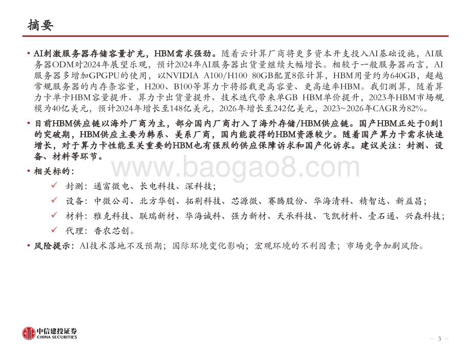 20240309_中信建投_电子行业HBM：AI的内存瓶颈高壁垒高增速_50页.pdf_第3页
