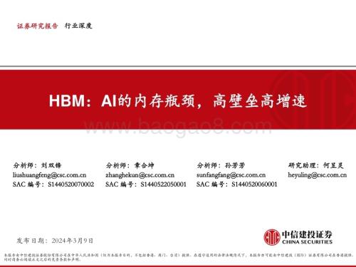 20240309_中信建投_电子行业HBM：AI的内存瓶颈高壁垒高增速_50页.pdf