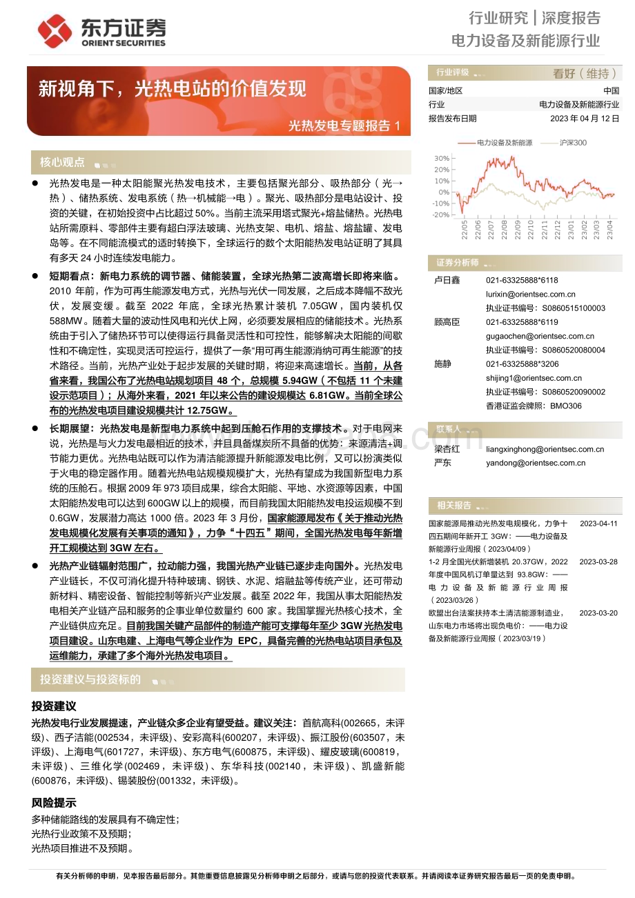 20230412_东方证券_电力设备及新能源行业证券研究报告：光热发电专题_30页.pdf_第1页