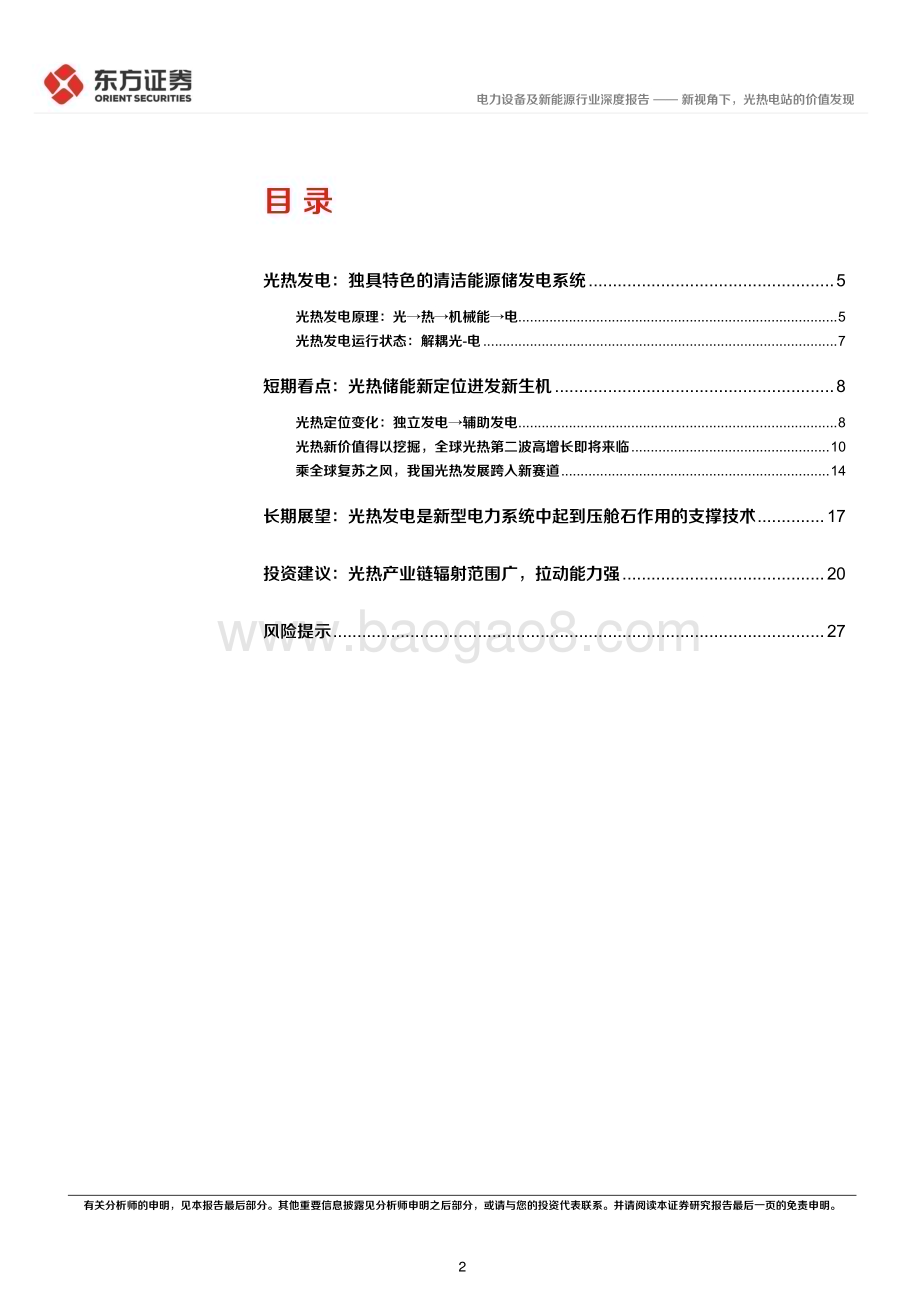 20230412_东方证券_电力设备及新能源行业证券研究报告：光热发电专题_30页.pdf_第2页