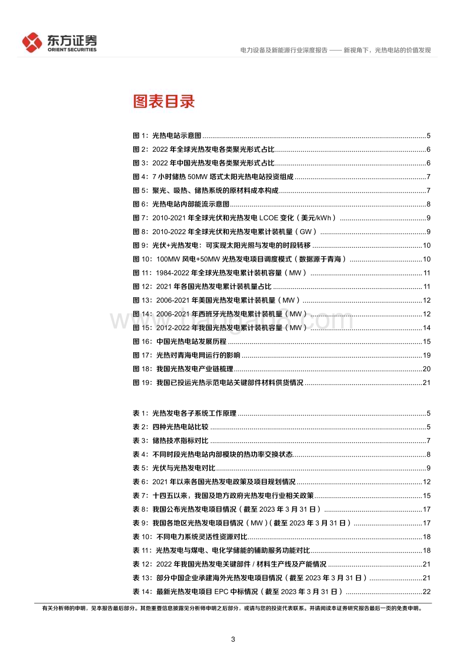20230412_东方证券_电力设备及新能源行业证券研究报告：光热发电专题_30页.pdf_第3页