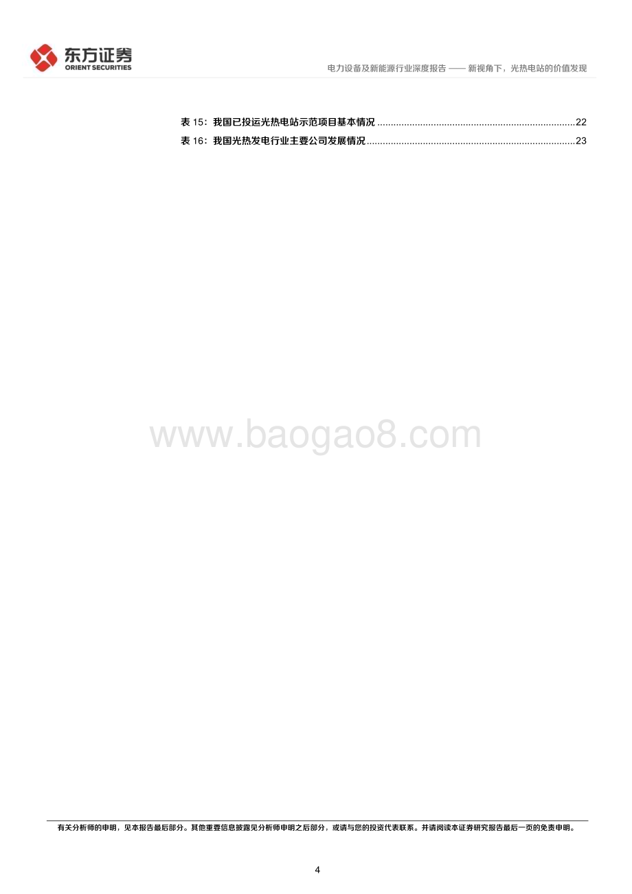 20230412_东方证券_电力设备及新能源行业证券研究报告：光热发电专题_30页.pdf_第4页