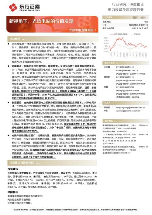 20230412_东方证券_电力设备及新能源行业证券研究报告：光热发电专题_30页.pdf