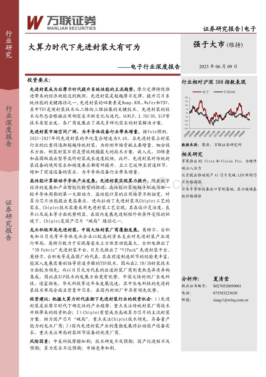 20230609_万联证券_电子行业证券研究报告：大算力时代下先进封装大有可为_25页.pdf_第1页