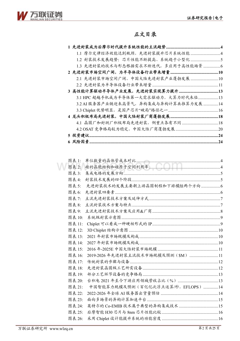 20230609_万联证券_电子行业证券研究报告：大算力时代下先进封装大有可为_25页.pdf_第2页