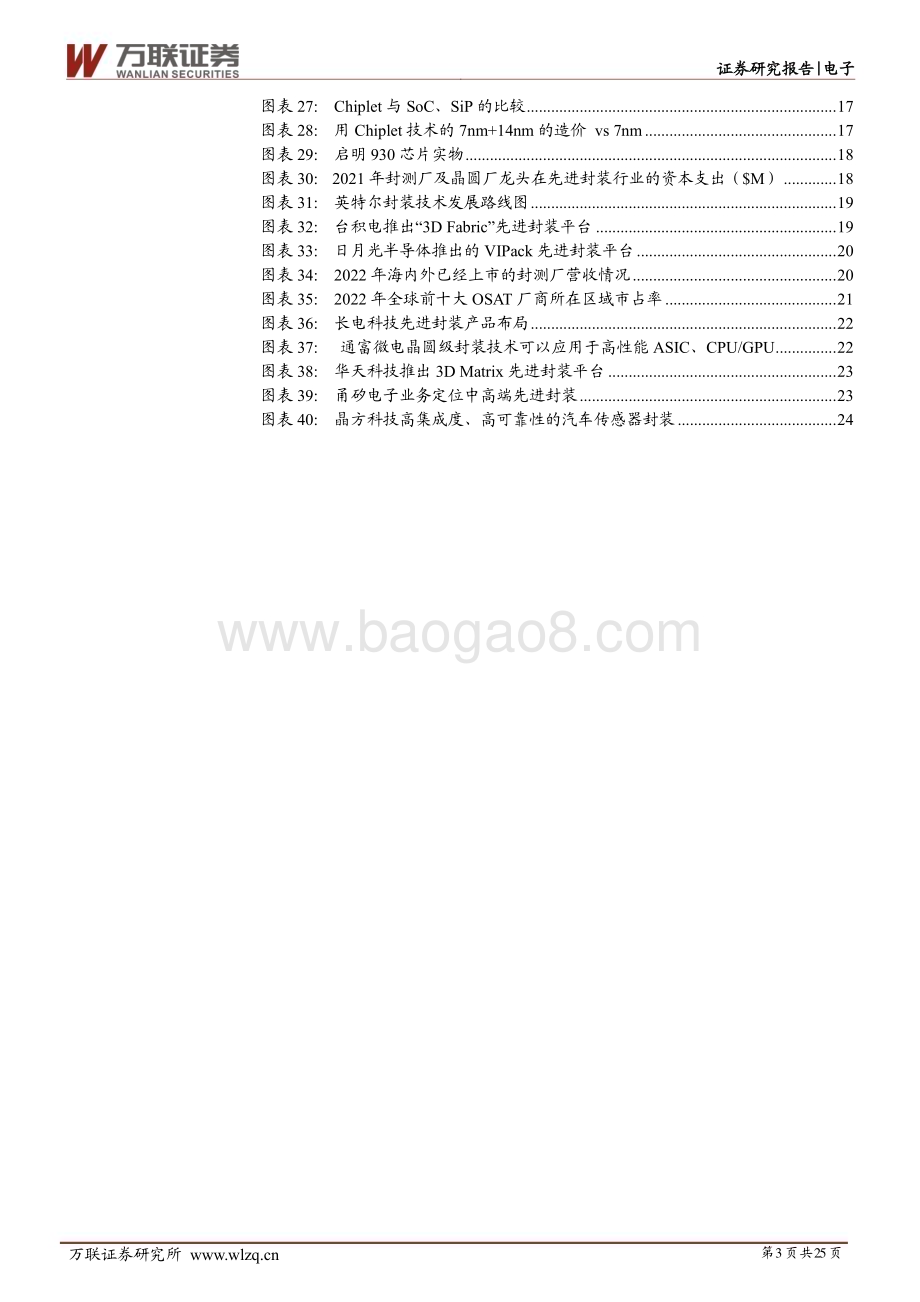 20230609_万联证券_电子行业证券研究报告：大算力时代下先进封装大有可为_25页.pdf_第3页