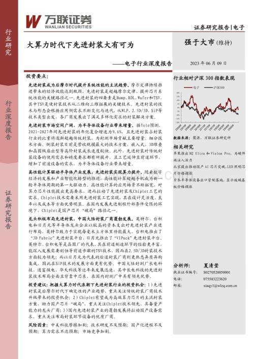 20230609_万联证券_电子行业证券研究报告：大算力时代下先进封装大有可为_25页.pdf