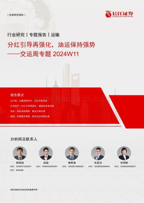 20240318_长江证券_交运周专题2024W11：分红引导再强化油运保持强势_15页.pdf