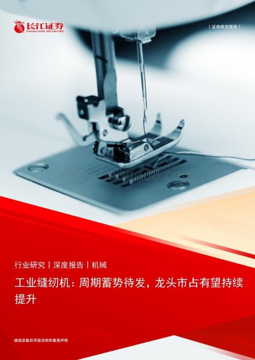 20230305_长江证券_机械行业证券研究报告：工业缝纫机_23页.pdf