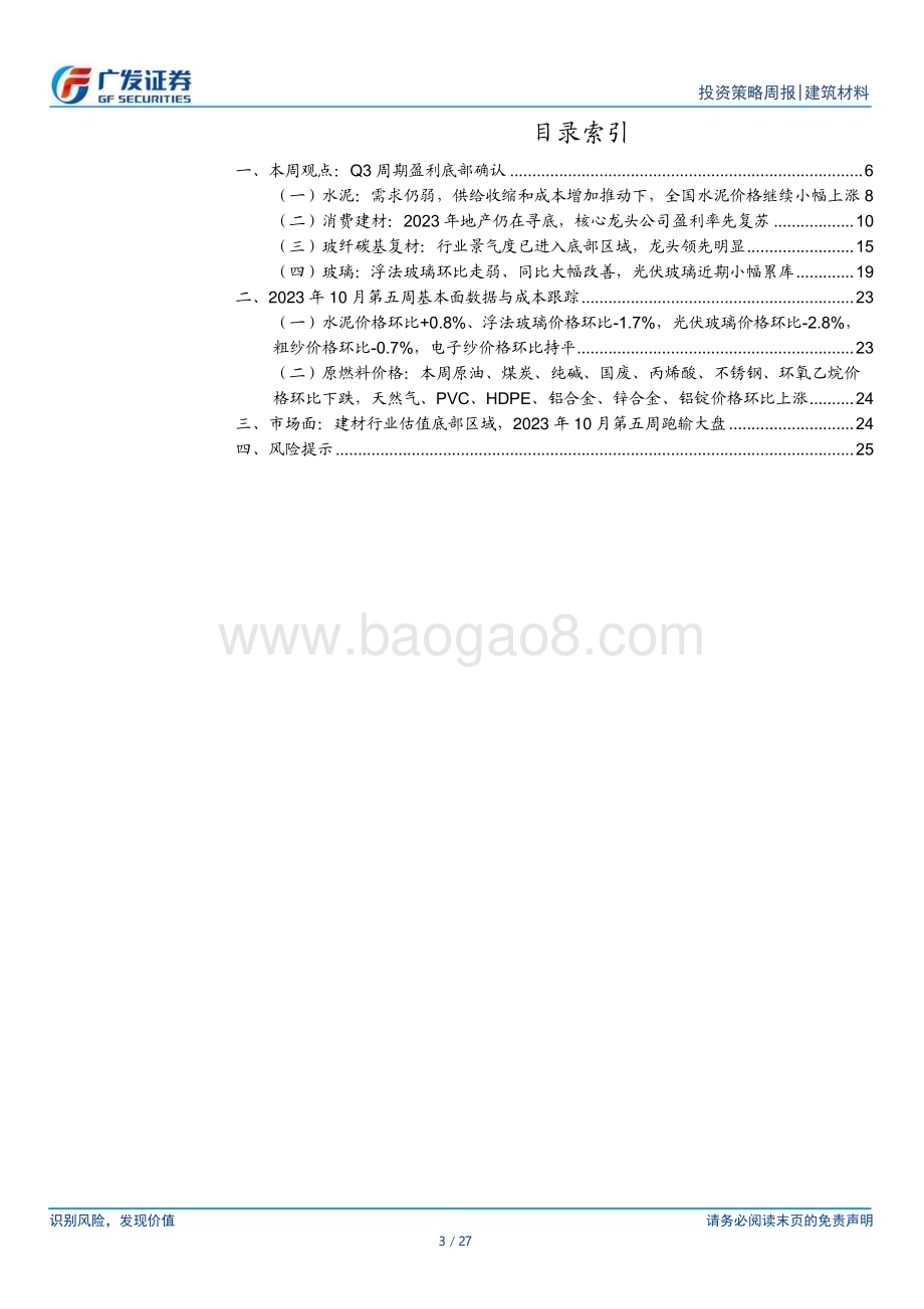 20231105_广发证券_建筑材料行业证券研究报告：Q3周期盈利底部确认_27页.pdf_第3页