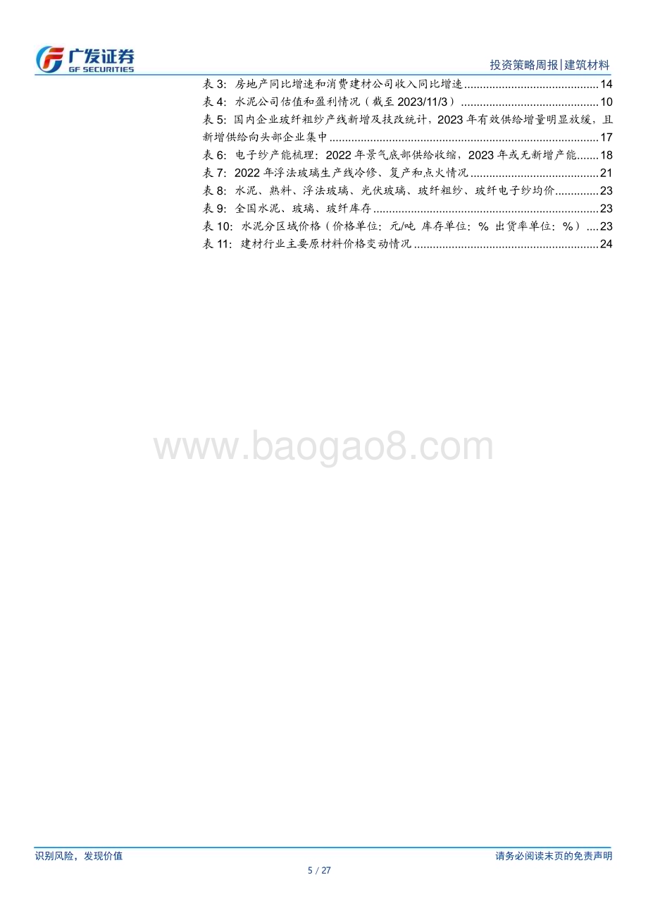 20231105_广发证券_建筑材料行业证券研究报告：Q3周期盈利底部确认_27页.pdf_第5页