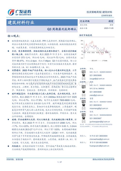 20231105_广发证券_建筑材料行业证券研究报告：Q3周期盈利底部确认_27页.pdf