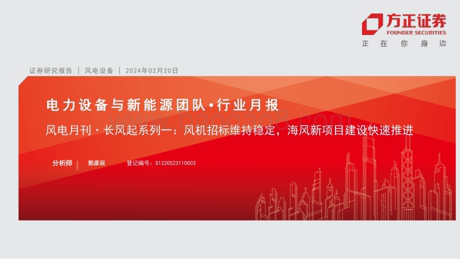 20240220_方正证券_电力设备与新能源行业：风机招标维持稳定海风新项目建设快速推进_20页.pdf_第1页