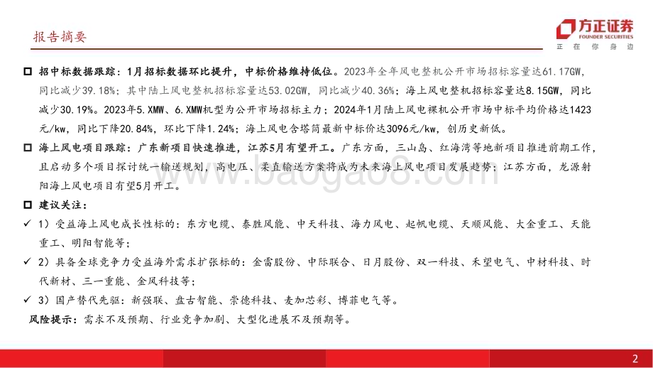 20240220_方正证券_电力设备与新能源行业：风机招标维持稳定海风新项目建设快速推进_20页.pdf_第2页