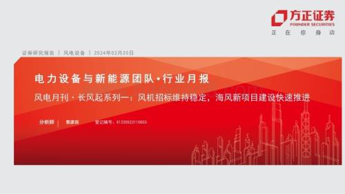 20240220_方正证券_电力设备与新能源行业：风机招标维持稳定海风新项目建设快速推进_20页.pdf