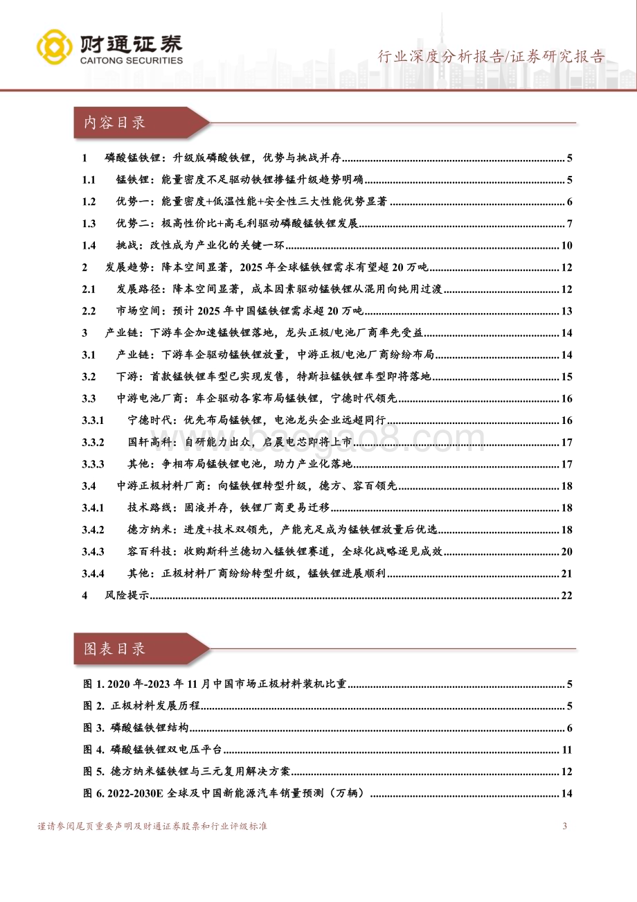 20240131_财通证券_磷酸锰铁锂行业深度报告：成本+性能双优锰铁锂产业化落地在即_23页.pdf_第3页