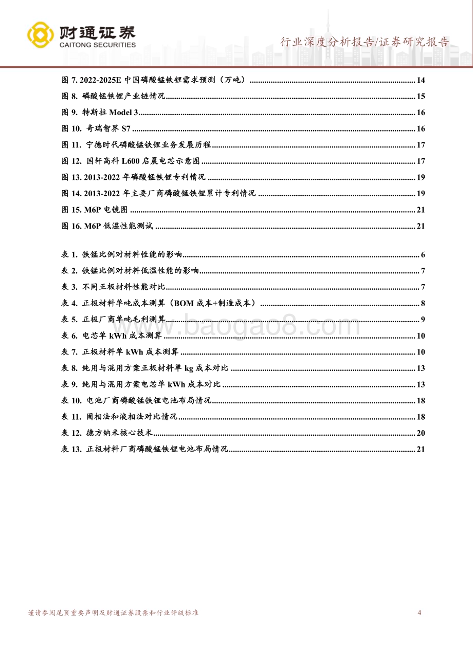 20240131_财通证券_磷酸锰铁锂行业深度报告：成本+性能双优锰铁锂产业化落地在即_23页.pdf_第4页