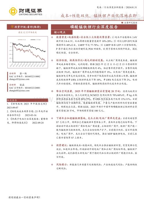 20240131_财通证券_磷酸锰铁锂行业深度报告：成本+性能双优锰铁锂产业化落地在即_23页.pdf