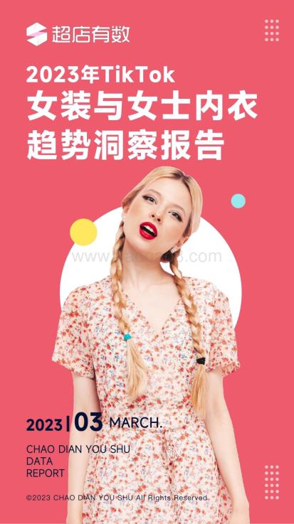 20240116_超店有数_服装行业：2023年Tiktok女装与女士内衣趋势洞察报告_36页.pdf