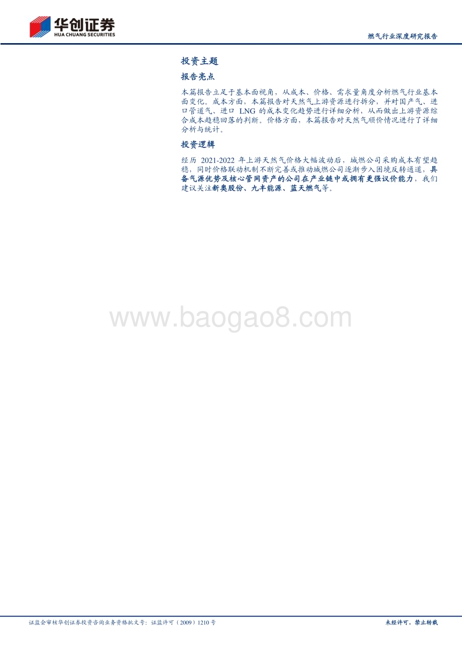 20240301_华创证券_燃气行业深度研究报告：盈利要素改善期待困境反转_28页.pdf_第2页