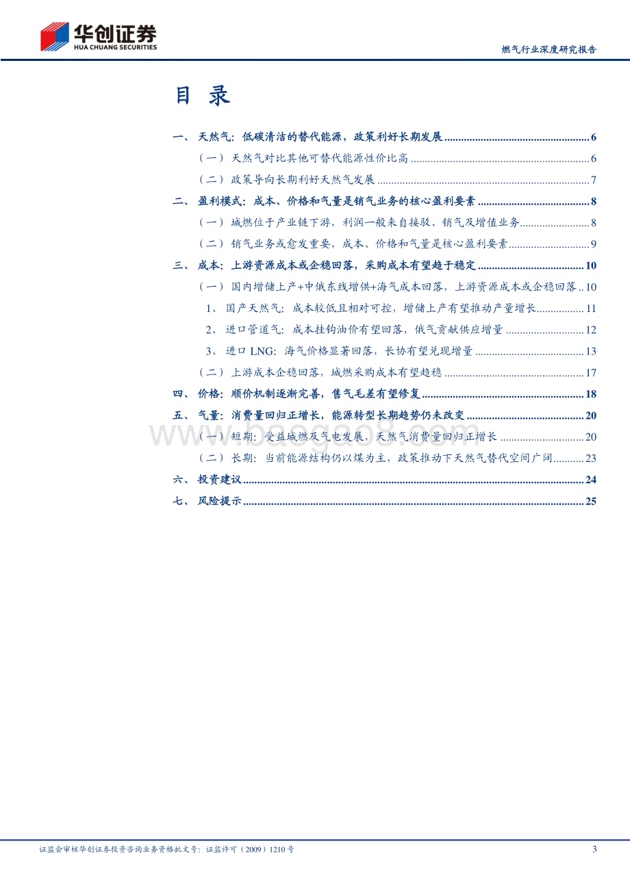 20240301_华创证券_燃气行业深度研究报告：盈利要素改善期待困境反转_28页.pdf_第3页