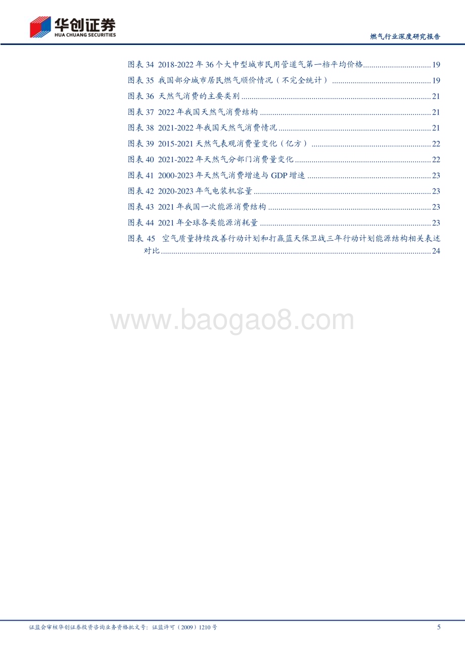 20240301_华创证券_燃气行业深度研究报告：盈利要素改善期待困境反转_28页.pdf_第5页