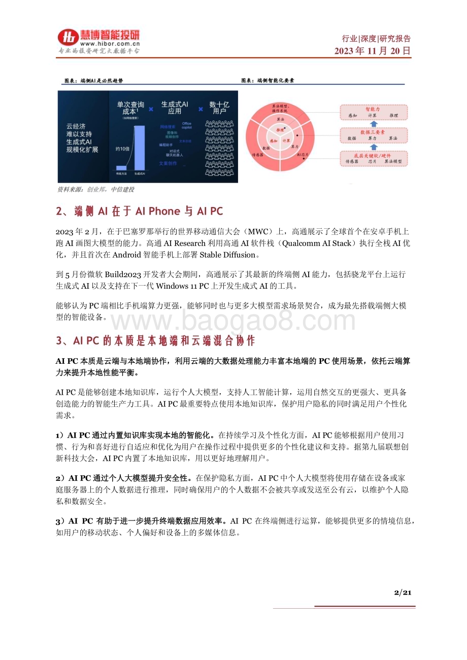 20231120_慧博智能投研_AI PC行业深度报告：格局演变、发展趋势、产业链及相关公司深度梳理_21页.pdf_第2页