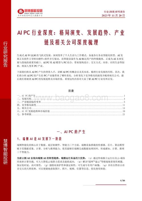 20231120_慧博智能投研_AI PC行业深度报告：格局演变、发展趋势、产业链及相关公司深度梳理_21页.pdf