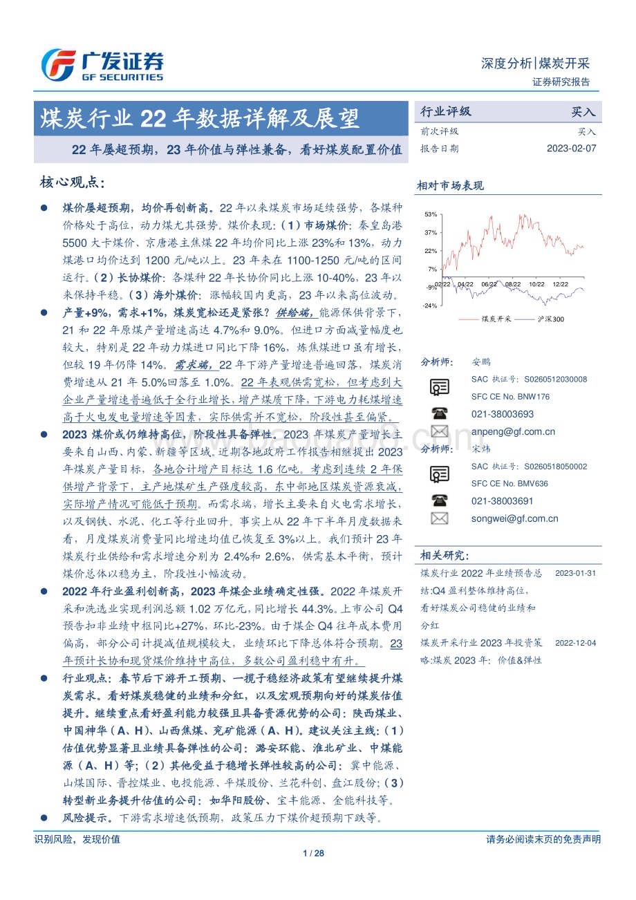 20230207_广发证券_煤炭行业证券研究报告：22年数据详解及展望_29页.pdf_第1页