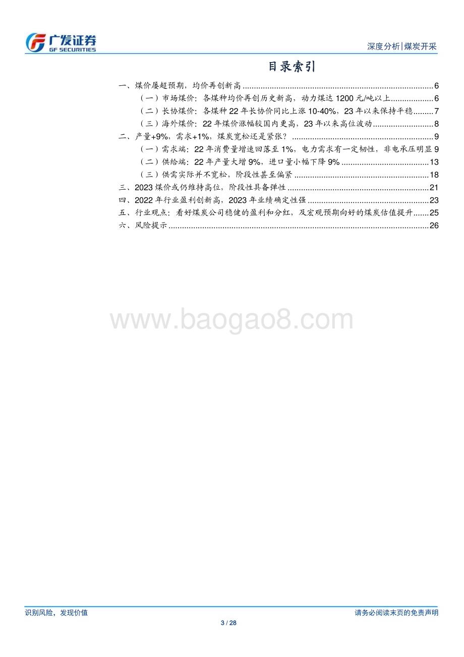 20230207_广发证券_煤炭行业证券研究报告：22年数据详解及展望_29页.pdf_第3页