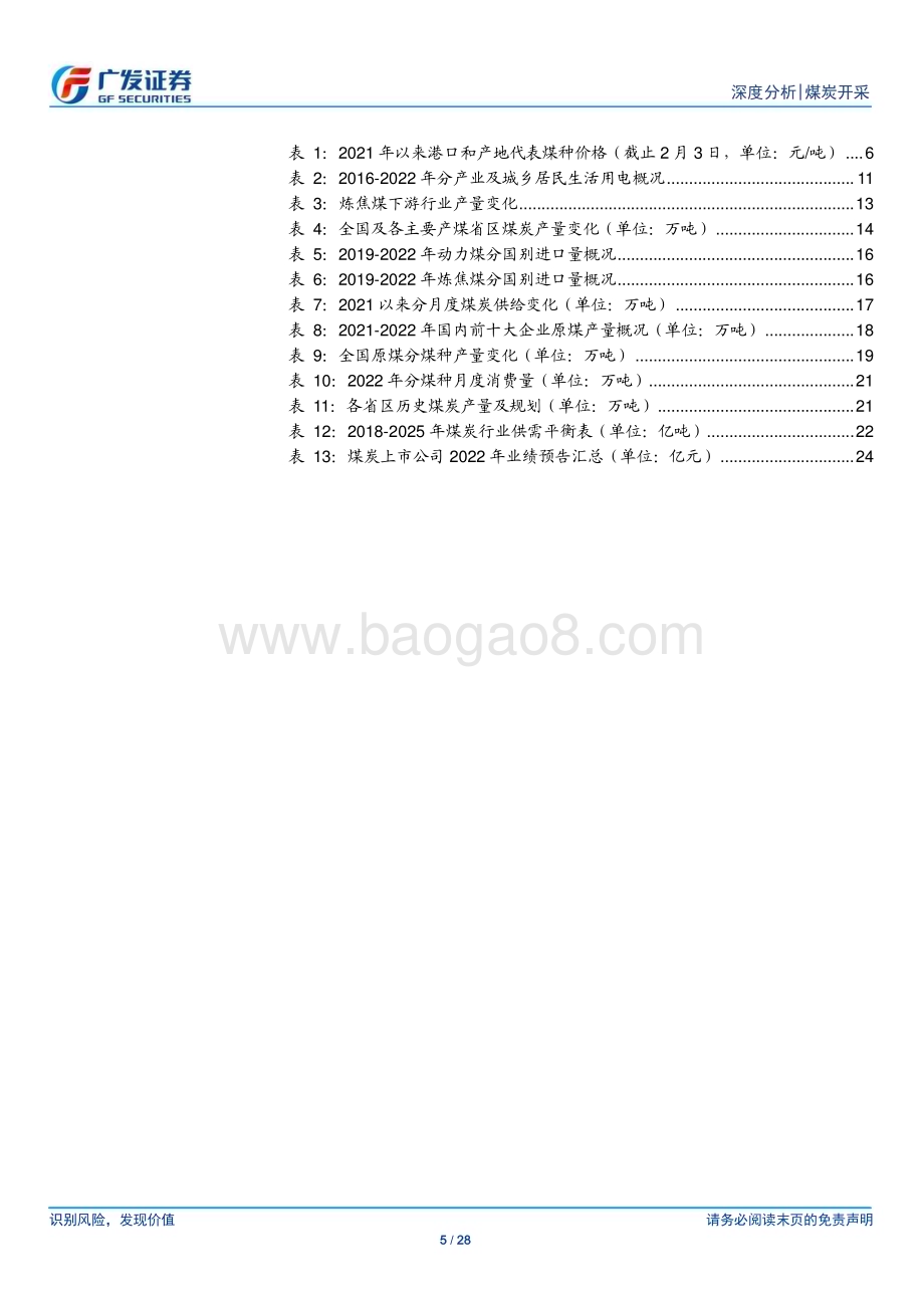 20230207_广发证券_煤炭行业证券研究报告：22年数据详解及展望_29页.pdf_第5页