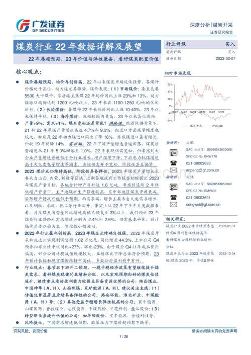 20230207_广发证券_煤炭行业证券研究报告：22年数据详解及展望_29页.pdf