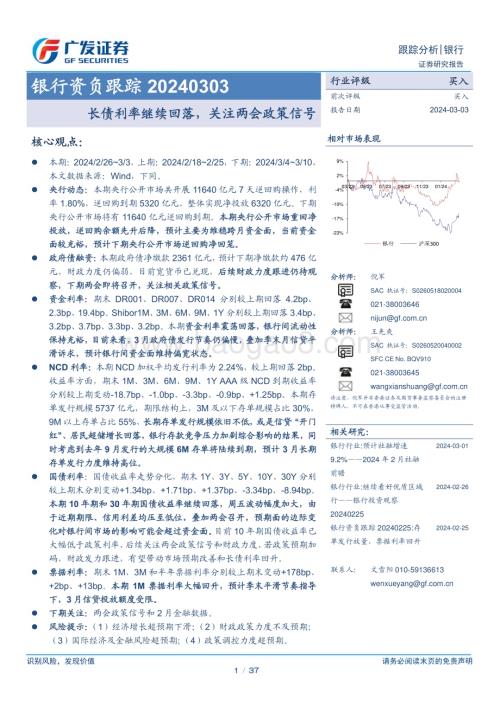 20240303_广发证券_银行业资负跟踪：长债利率继续回落关注两会政策信号_37页.pdf