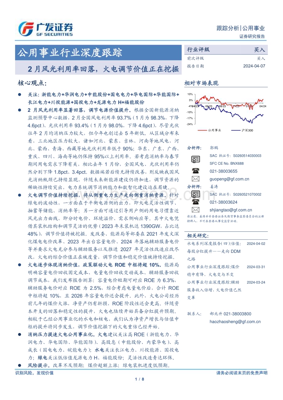 20240407_广发证券_公用事业行业深度跟踪：2月风光利用率回落火电调节价值正在挖掘_8页.pdf_第1页