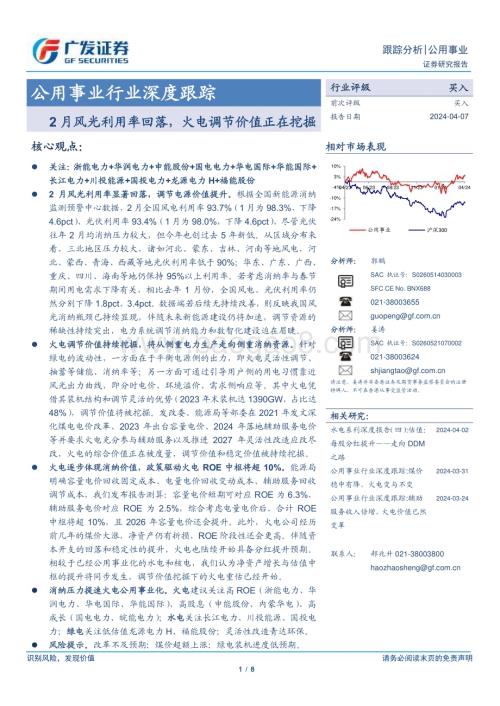 20240407_广发证券_公用事业行业深度跟踪：2月风光利用率回落火电调节价值正在挖掘_8页.pdf