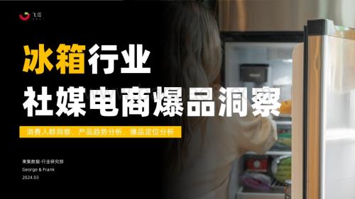 20240327_果集行研_冰箱行业社媒电商爆品洞察_33页.pdf