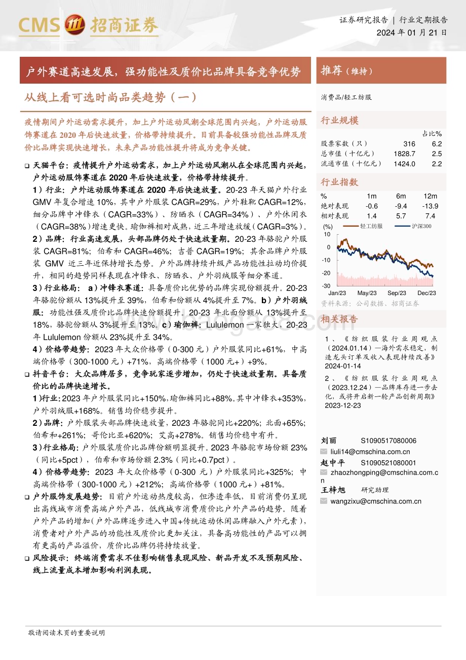 20240121_招商证券_轻工纺服行业从线上看可选时尚品类趋势：户外赛道高速发展强功能性及质价比品牌具备竞争优势_21页.pdf_第1页