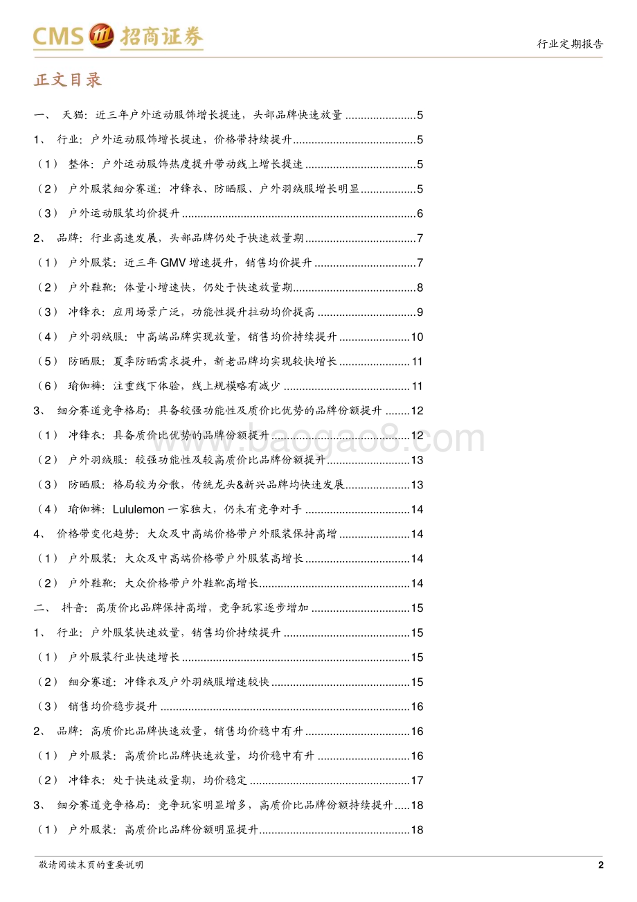 20240121_招商证券_轻工纺服行业从线上看可选时尚品类趋势：户外赛道高速发展强功能性及质价比品牌具备竞争优势_21页.pdf_第2页