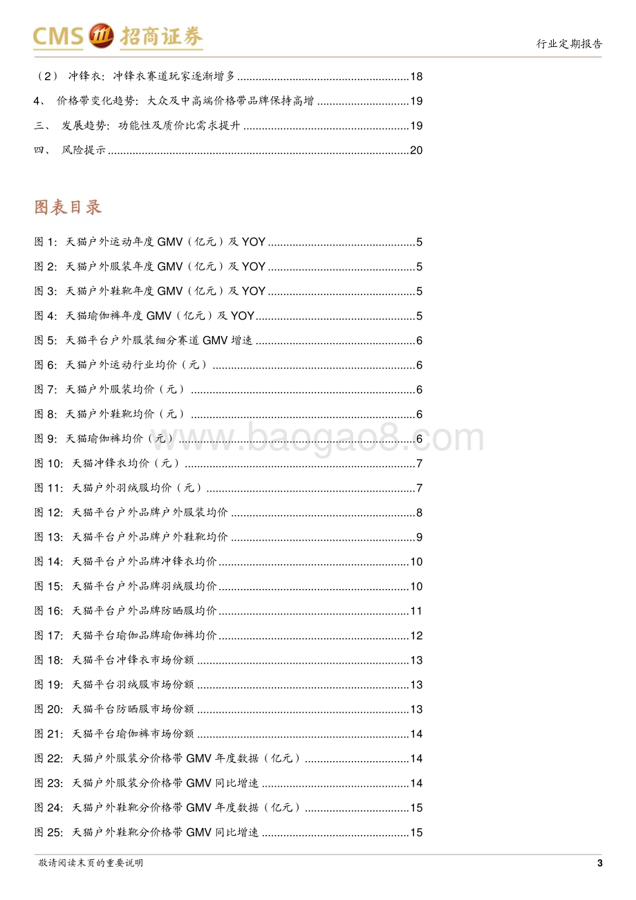 20240121_招商证券_轻工纺服行业从线上看可选时尚品类趋势：户外赛道高速发展强功能性及质价比品牌具备竞争优势_21页.pdf_第3页