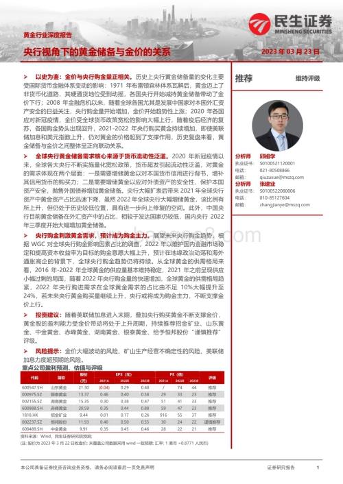 20230323_民生证券_黄金行业证券研究报告：央行视角下的黄金储备与金价的关系_29页.pdf