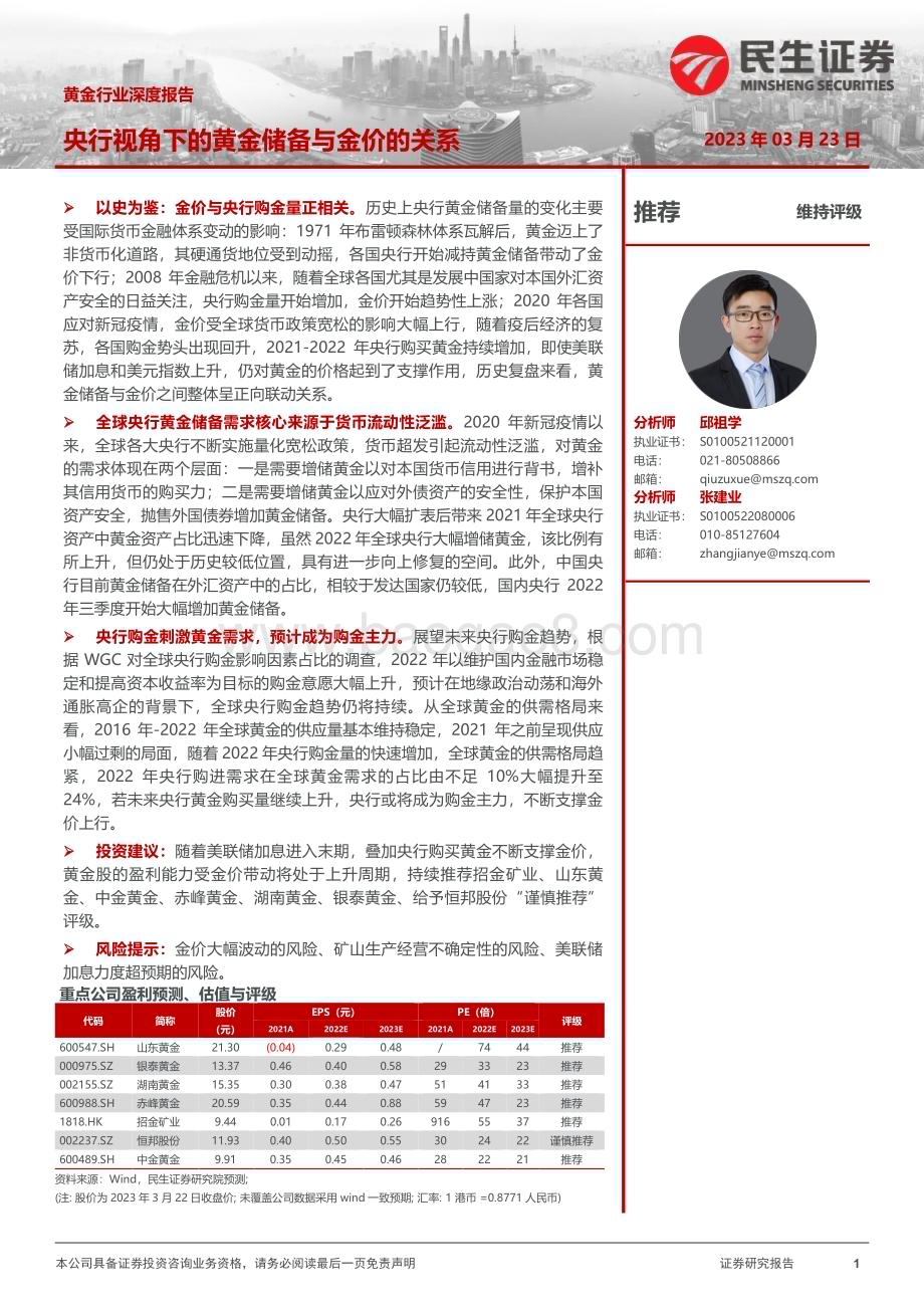 20230323_民生证券_黄金行业证券研究报告：央行视角下的黄金储备与金价的关系_29页.pdf_第1页