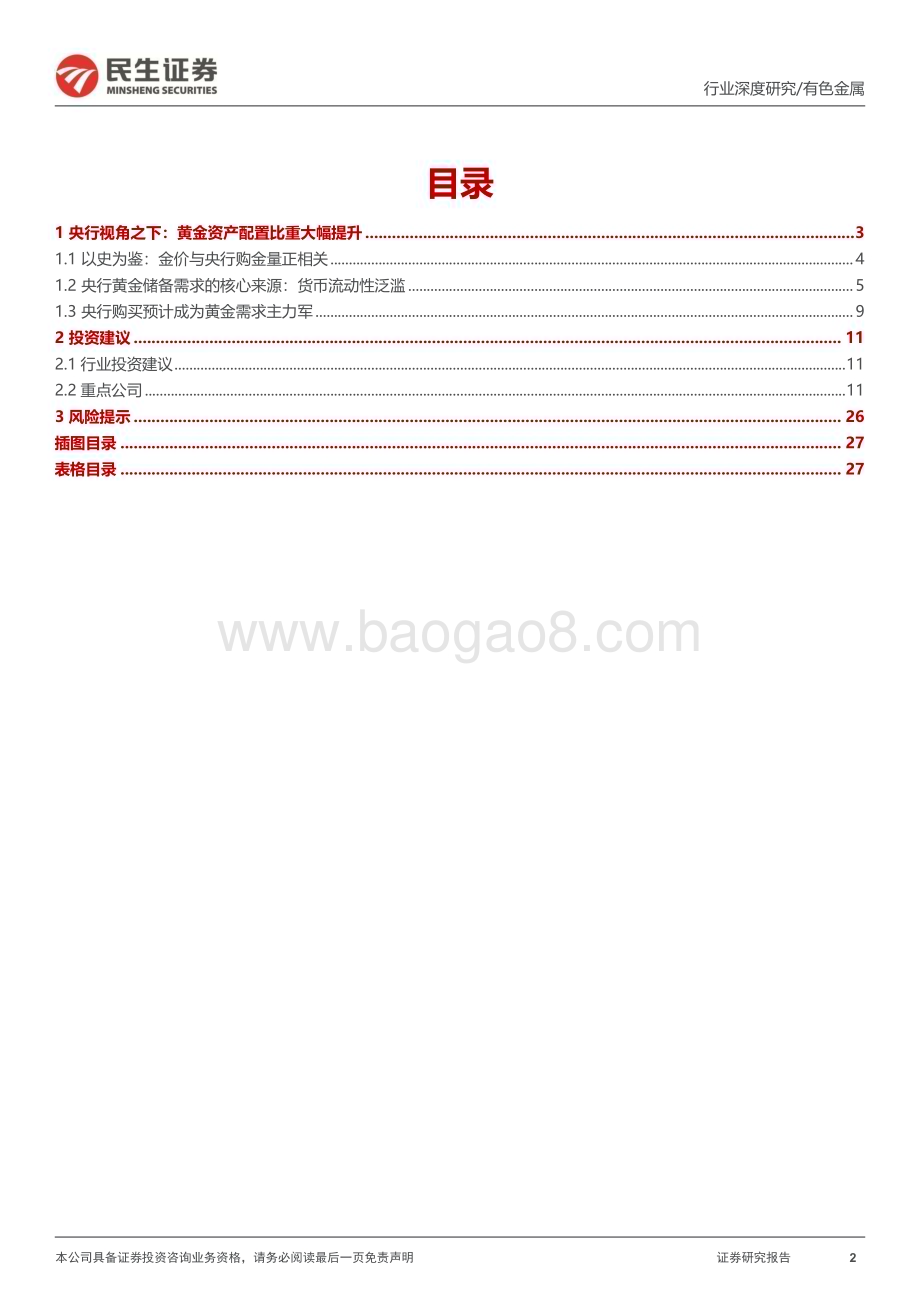 20230323_民生证券_黄金行业证券研究报告：央行视角下的黄金储备与金价的关系_29页.pdf_第2页