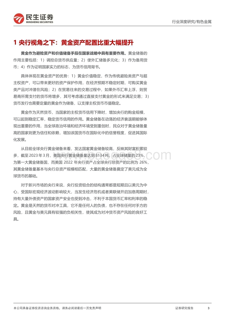 20230323_民生证券_黄金行业证券研究报告：央行视角下的黄金储备与金价的关系_29页.pdf_第3页