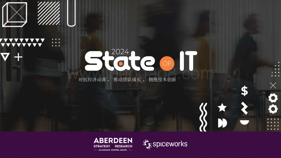 20240222_Spiceworks_2024年IT行业业状报告： 对抗经济动荡  推动团队成长  拥抱技术创新（英译中）_24页.pdf_第1页