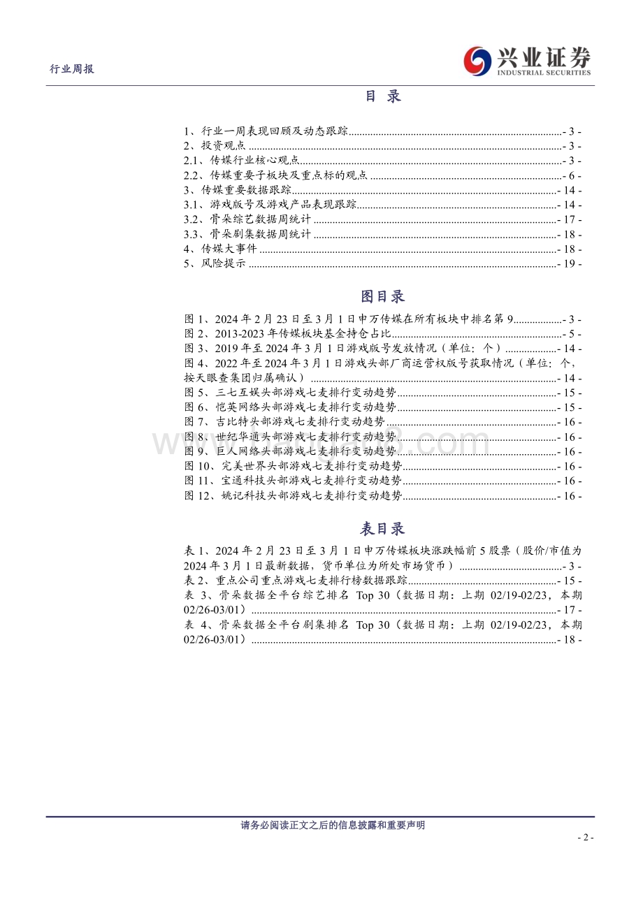 20240303_兴业证券_传媒行业：国内首部AI微短剧上线版号持续超预期下发_20页.pdf_第2页