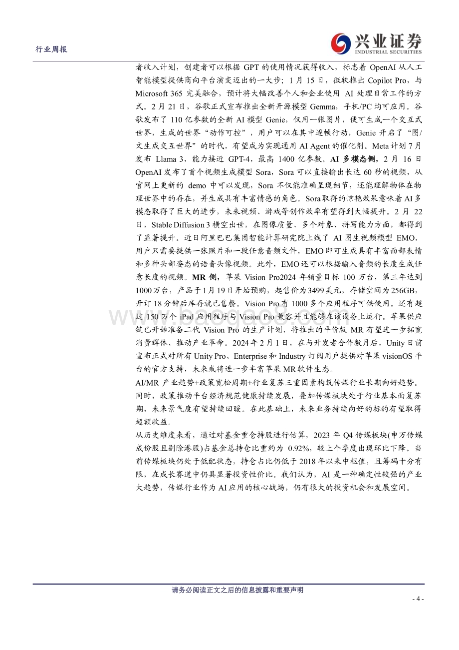20240303_兴业证券_传媒行业：国内首部AI微短剧上线版号持续超预期下发_20页.pdf_第4页