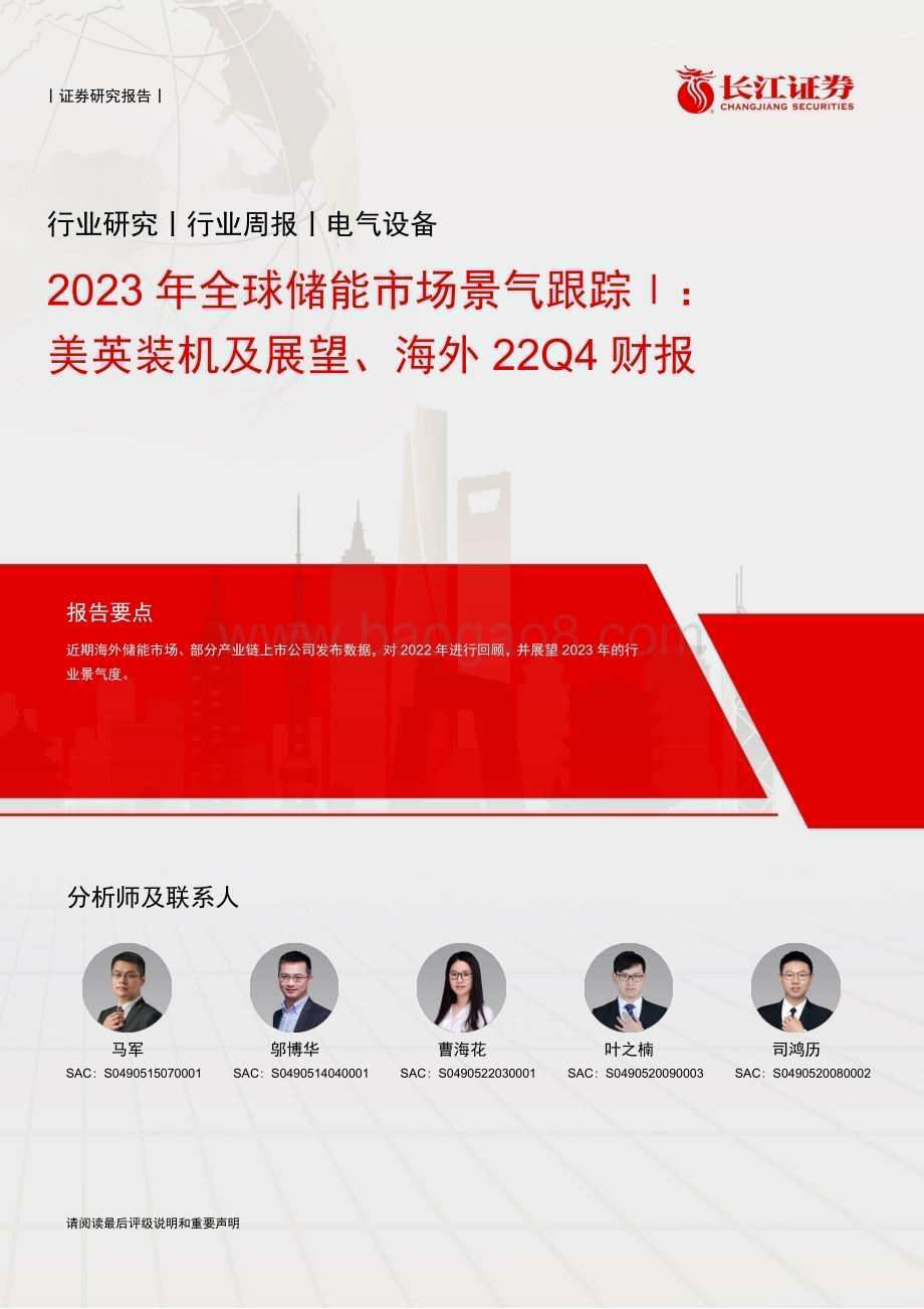 20230213_长江证券_电气设备行业证券研究报告：2023年全球储能市场景气跟踪_20页.pdf_第1页