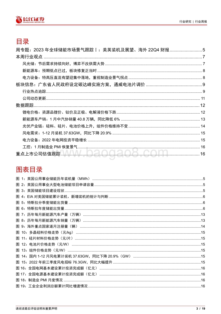 20230213_长江证券_电气设备行业证券研究报告：2023年全球储能市场景气跟踪_20页.pdf_第3页