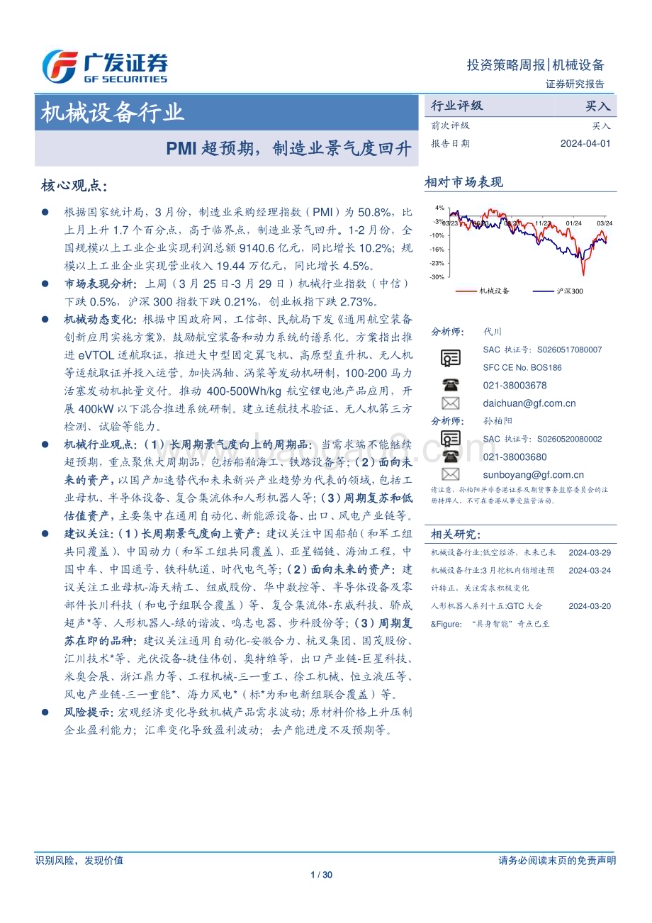 20240401_广发证券_机械设备行业：PMI超预期制造业景气度回升_30页.pdf_第1页