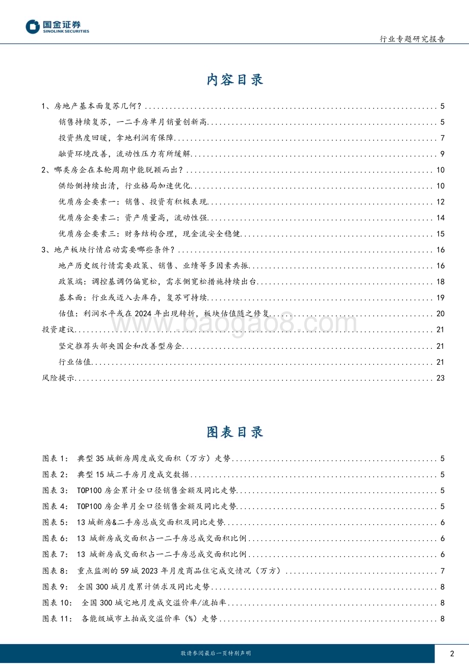 20230411_国金证券_房地产行业专题研究报告：头部央国企具备走出大行情基础_26页.pdf_第2页